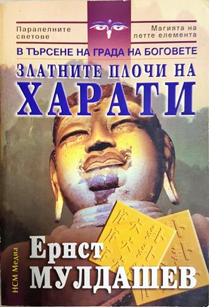 Златните плочи на Харати - Ернст Мулдашев