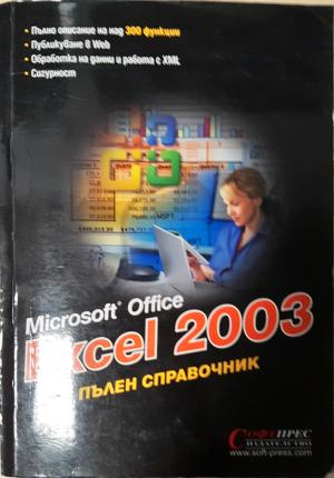 Microsoft Office Excel 2003: Пълен справочник - Колектив