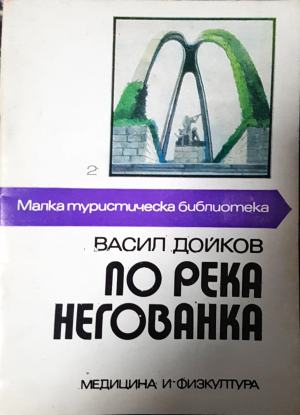 По река Негованка - Васил Дойков