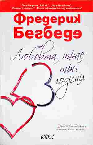 Любовта трае три години - Фредерик Бегбеде