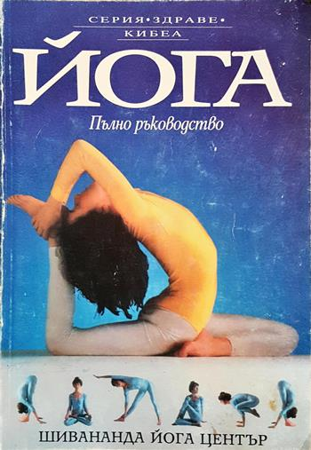 Йога. Пълно ръководство - Люси Лайдел, Нараяни и Джирис Рабинович