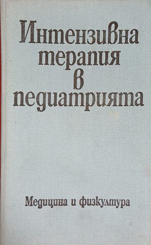 Интензивна терапия в педиатрията — Колектив