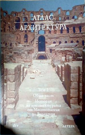 Атлас Архитектура. Том 1