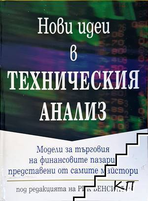 Нови идеи в техническия анализ - Рик Бенсинър (под редакцията)