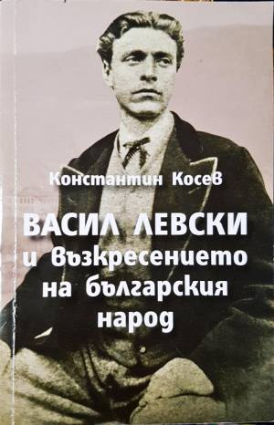 Васил Левски и възкресението на българския народ - Константин Косев