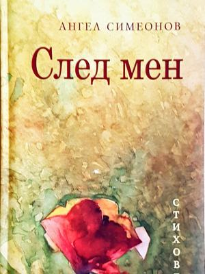 След мен - Ангел Симеонов