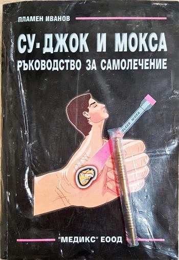 Су-Джок и Мокса. Ръководство за самолечение + комплект - Пламен Иванов