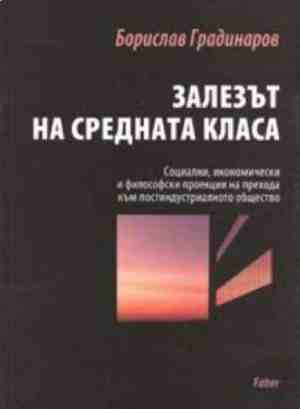 Залезът на средната класа - Борислав Градинаров