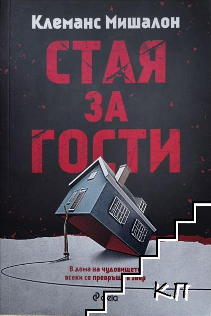Стая за гости – Клеманс Мишалон