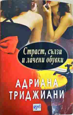 Страст, сълзи и лачени обувки - Адриана Триджиани