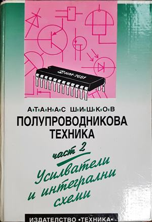 Полупроводникова техника. Част 2: Усилватели и интегрални схеми - Атанас Шишков