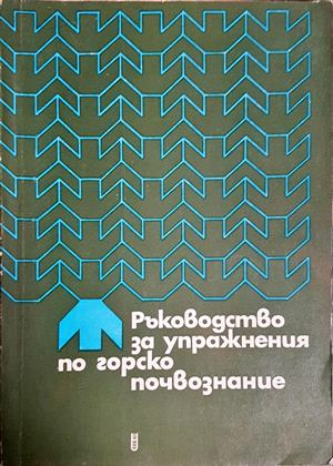 Ръководство за упражнения по горско почвознание