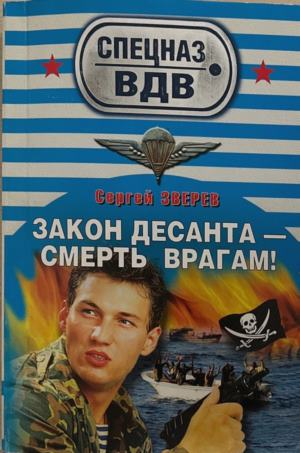 Закон десанта - смерть врагам! – Сергей Зверев, корица