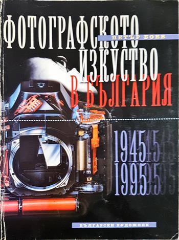 Фотографското изкуство в България. Част 2: 1945-1995 - Петър Боев