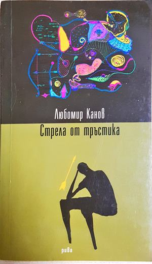 Стрела от тръстика - Любомир Канов