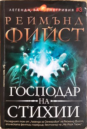 Господар на стихии - Реймънд Фийст