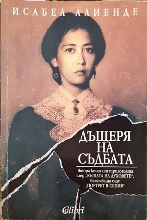 Дъщеря на съдбата - Исабел Алиенде