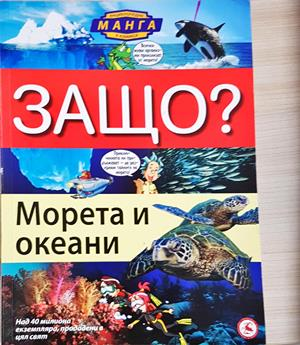 Защо? Морета и океани - И Коанг Унг