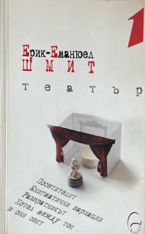 Театър 1 от Ерик-Еманюел Шмит, предна корица