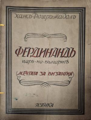 Фердинандъ царь на българите - предна корица