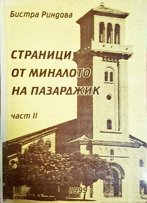 Страници от миналото на Пазарджик. Част 2 - Бистра Риндова