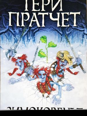 Зимоковецът - Тери Пратчет