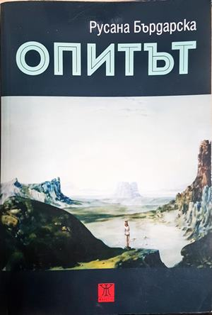 Опитът - Русана Бърдарска