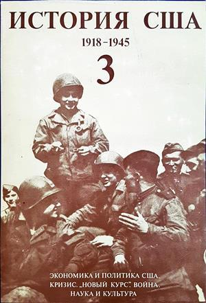История США в четырех томах. Том 3: 1918-1945 - Г. Н. Севостьянов