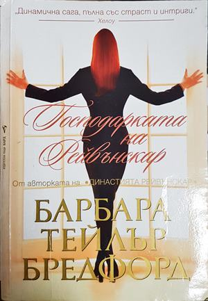 Господарката на Рейвънскар - Барбара Тейлър Брадфорд