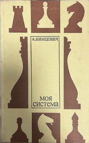 Моя система - А. Нимцович, корица