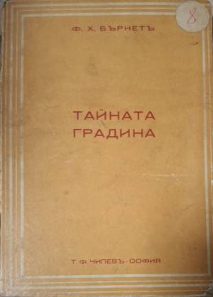 Тайната градина - Ф. Х. Бърнет