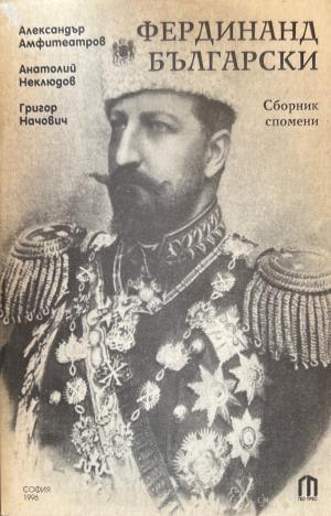 Фердинанд Български - Александър Амфитеатров, Анатолий Неклюдов, Григор Начович