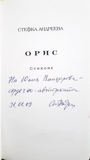 Орис - Стефка Андреева - автограф
