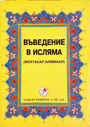 Въведение в исляма - Мухаммад Хамидуллах