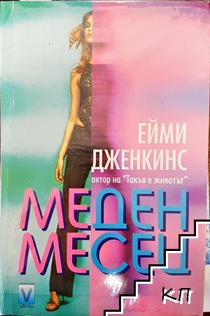 Меден месец - Ейми Дженкинс