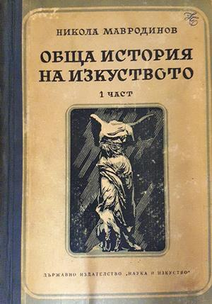 Обща история на изкуството. Част 1-3 - Никола Мавродинов