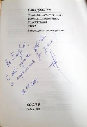 Социална организация. Том 1-3: Теория, диагностика, консултация - Сава Джонев