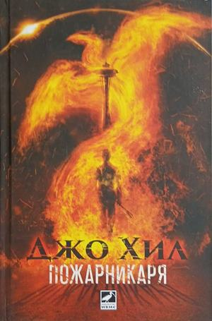Пожарникаря – Джо Хил