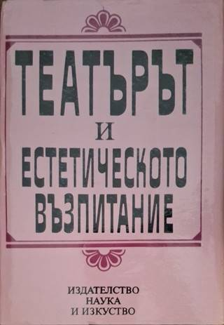 Театърът и естетическото възпитание - Сборник
