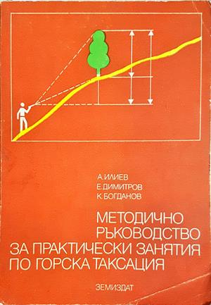 Методично ръководство за практически занятия по горска таксация