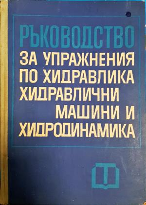 Ръководство за упражнения по хидравлика, хидравлични машини и хидродинамика - Генчо Стоянов, Георги Влайковски, Кирил Варсамов, Кузо Кузов, Тодор Чакъров