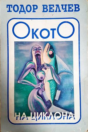 Окото на циклона - Тодор Велчев
