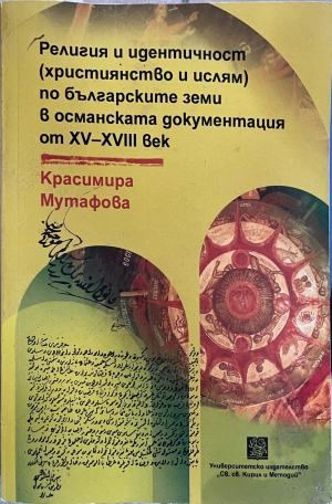 Корица на Религия и идентичност от Красимира Мутафова