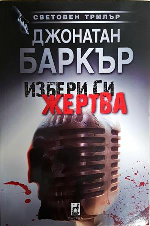 Избери си жертва - Джонатан Баркър