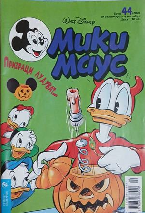 Мики Маус. Бр. 44 / 2001