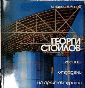 Георги Стоилов. Години, отдадени на архитектурата