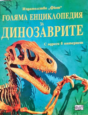 Голяма енциклопедия за динозаврите - Сузана Дейвъдсън, Стефани Търнбул, Рейчъл Фърт