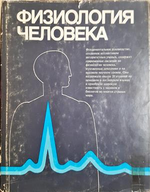 Физиология человека. Том 1-4 - Дж. Дудел, И. Рюегг, Р. Шмидт, В. Яниг