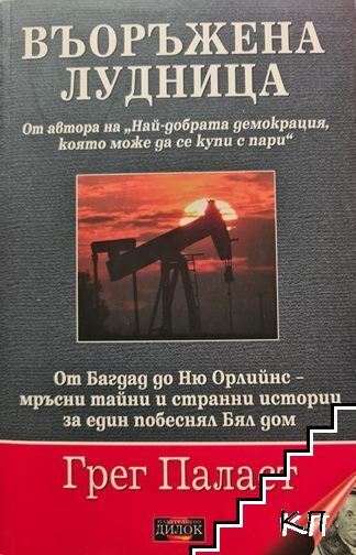 Корица на Въоръжена лудница
