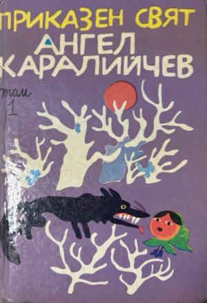 Корица на Приказен свят. Том 1 от Ангел Каралийчев